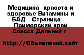 Медицина, красота и здоровье Витамины и БАД - Страница 3 . Приморский край,Спасск-Дальний г.